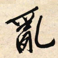文征明乱书法图片
