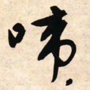 文征明啼书法图片