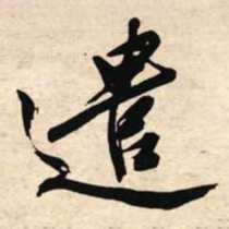 文征明遣书法图片