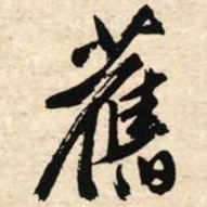 文征明旧书法图片