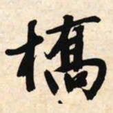 文征明桥书法图片