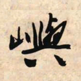 文征明屿书法图片