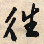 文征明往书法图片