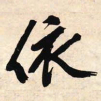 文征明依书法图片