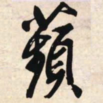 文征明苹书法图片