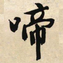 文征明啼书法图片
