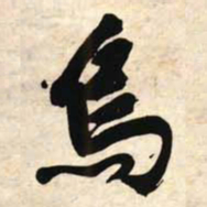文征明乌书法图片
