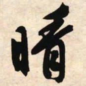 文征明晴书法图片