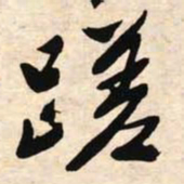 文征明蹉书法图片