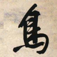 文征明乌书法图片