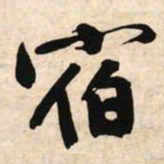 文征明宿书法图片