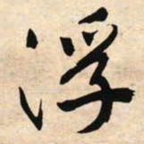 文征明浮书法图片