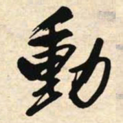 文征明动书法图片