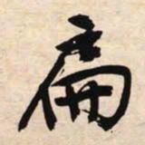 文征明扁书法图片