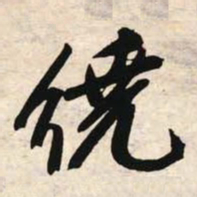 文征明绕书法图片