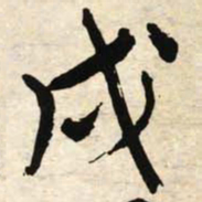 文征明戌书法图片