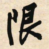 文征明限书法图片
