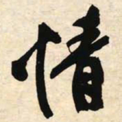 文征明情书法图片