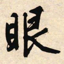 文征明眼书法图片