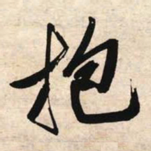 文征明抱书法图片