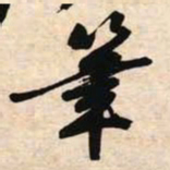 文征明笔书法图片