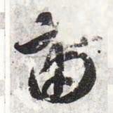 智永宙书法图片
