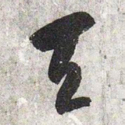 智永天书法图片