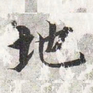 智永地书法图片
