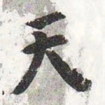 智永天书法图片