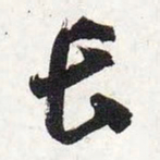 智永长书法图片