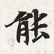 智永能书法图片