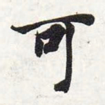 智永可书法图片