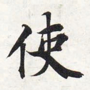 智永使书法图片