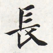 智永长书法图片