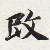 智永改书法图片
