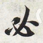 智永必书法图片