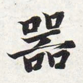 智永器书法图片