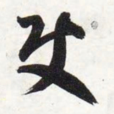 智永使书法图片