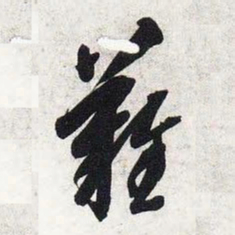 智永难书法图片