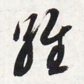 智永维书法图片