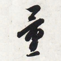智永量书法图片