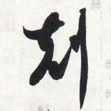 智永克书法图片