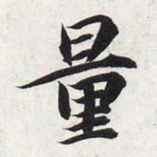 智永量书法图片