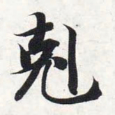 智永克书法图片
