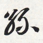 智永丝书法图片