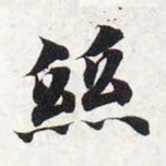 智永丝书法图片