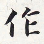 智永作书法图片