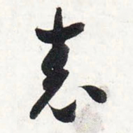 智永表书法图片