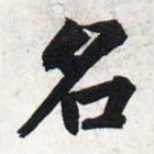 智永名书法图片