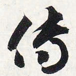 智永传书法图片